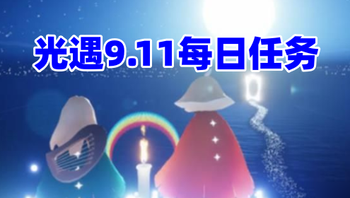 光遇9.11每日任务2023怎么做