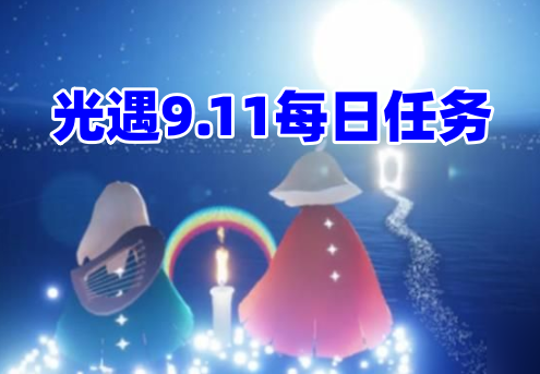 光遇9.11每日任务2023怎么做