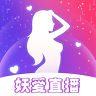 妖爱直播