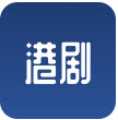 港剧屋app