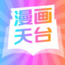 漫画天台(官方版)