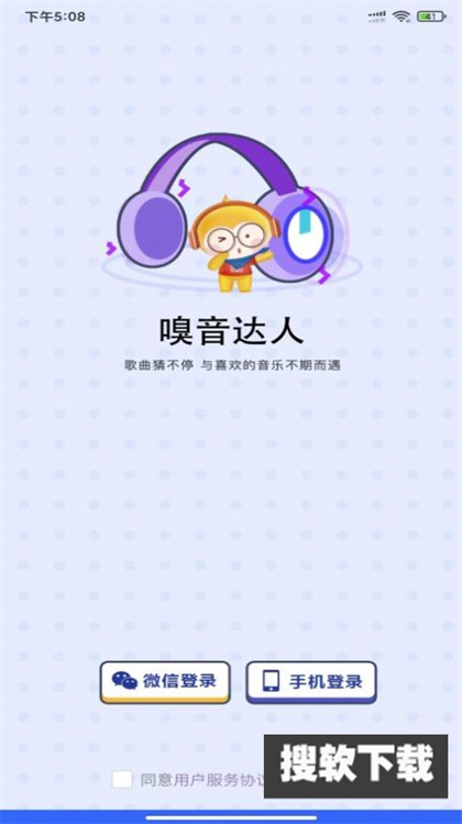 嗅音达人猜歌app官方版下载安装