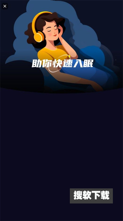 睡眠静心伴侣app下载官方安卓版