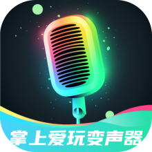 掌上爱玩变声器免费版