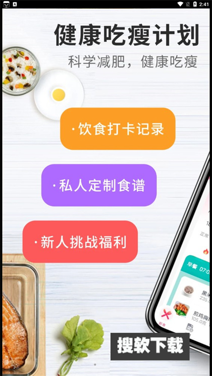 吃瘦计划app下载官方免费版