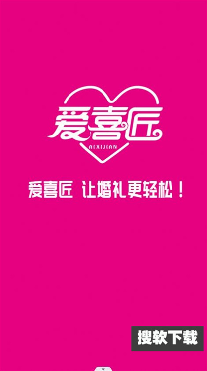 爱喜匠婚礼服务预约app官方版下载