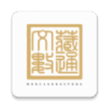 文藏数通app