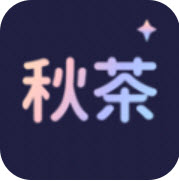 秋茶语音app