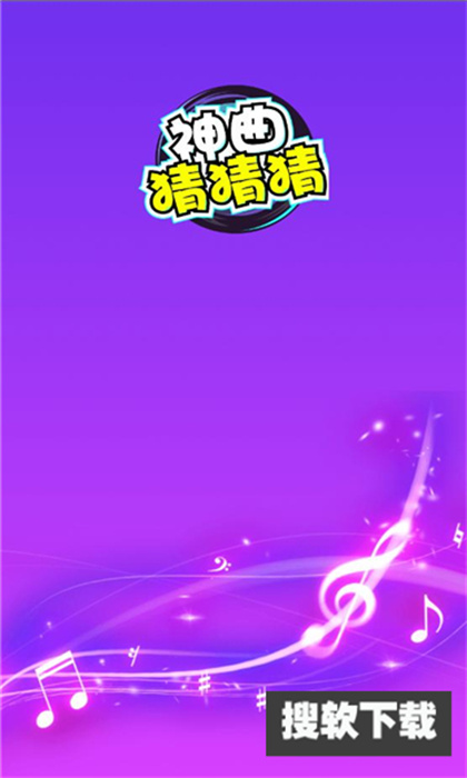 神曲猜猜猜app红包版下载安装