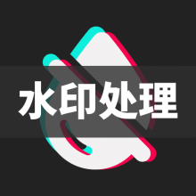 DM去水印app