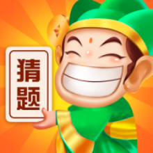 猜题小师爷app