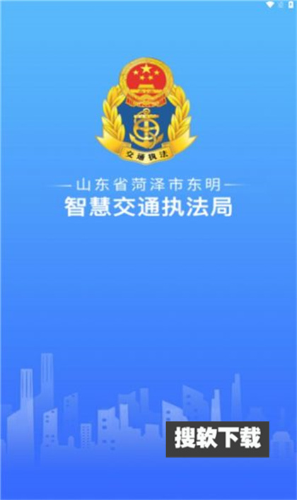 东明交通执法app官方版下载