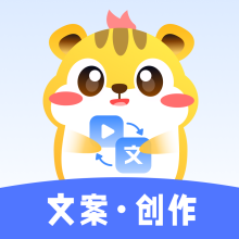 仓鼠文案大师app