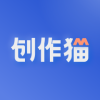 创作猫app最新版本