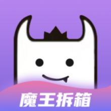 魔王拆箱app
