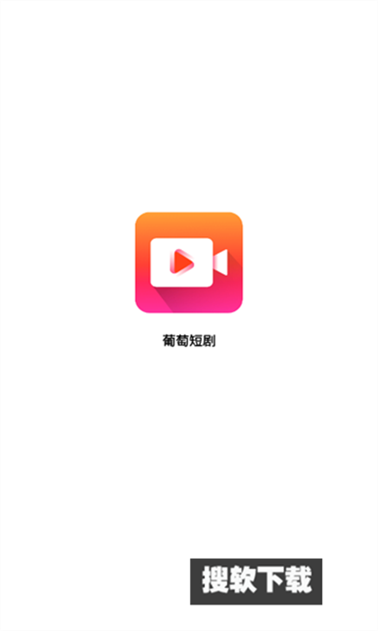 葡萄短剧app下载2024最新版