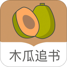 木瓜追书app