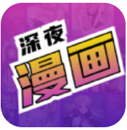深夜漫画爽读系列app