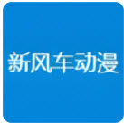 新风车动漫app