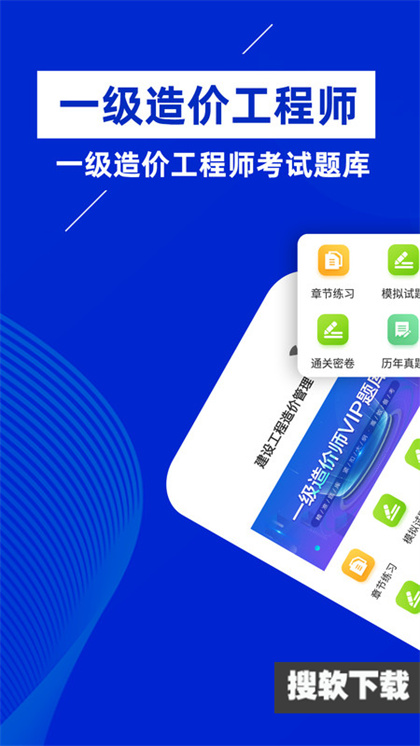 一级造价师app官方免费版下载