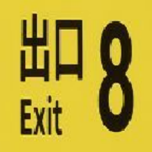 逃离8号线