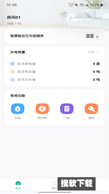 鸿雁智公寓app免费版下载安装