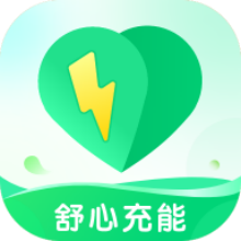 舒心充能app