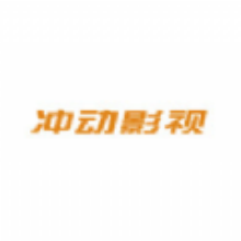 冲动影视app