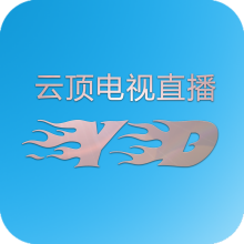 云顶电视TV直播app