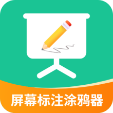 屏幕标注涂鸦器app