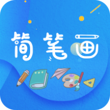 简笔画师app