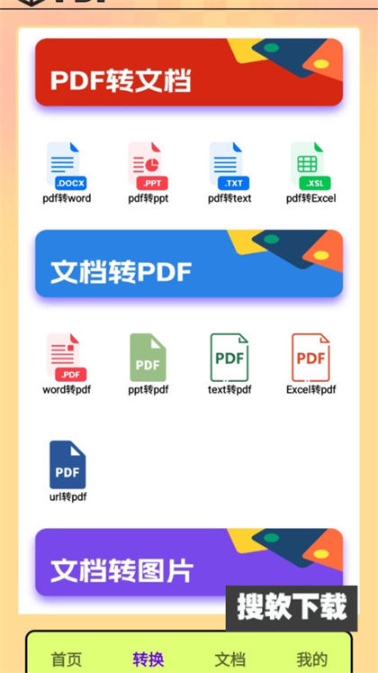 PDF转换王者app官方免费下载