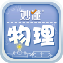 妙懂物理app