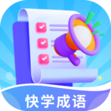快学成语app