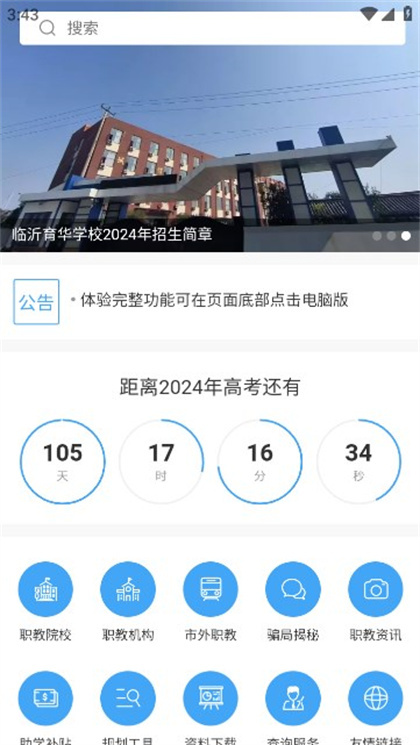 临沂职教网app官方免费版下载