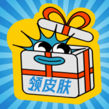 皮肤礼包社app