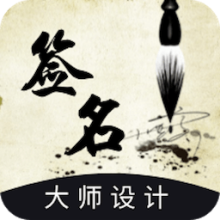 艺术签名设计生成app