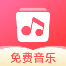 草莓免费音乐APP