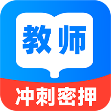 教资刷题宝APP