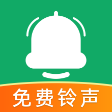 全民免费铃声app