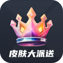 皮肤大派送软件