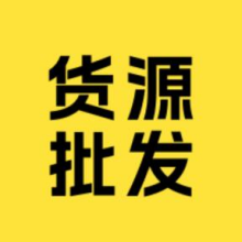 货源批发app
