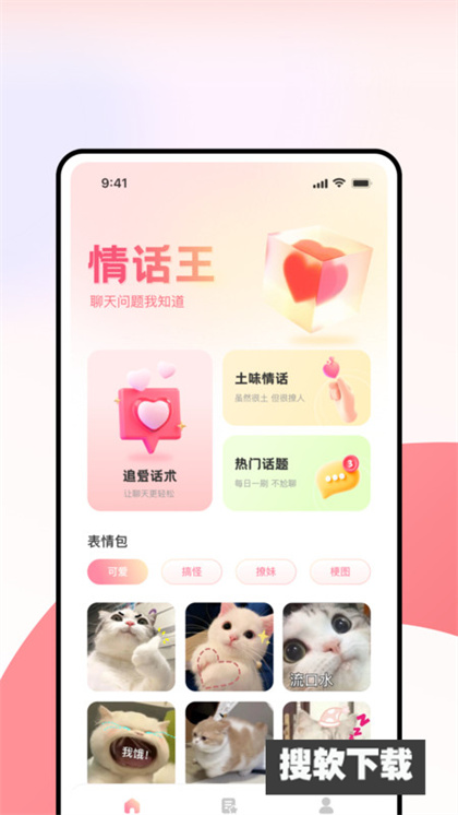 超级情话王APP下载2024最新版