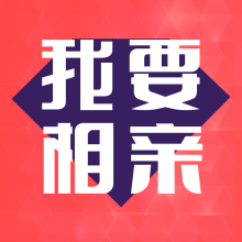 我要相亲APP