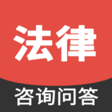 法律咨询问答app