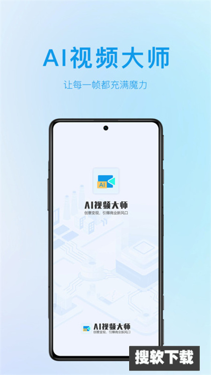 AI视频大师APP下载2024最新版
