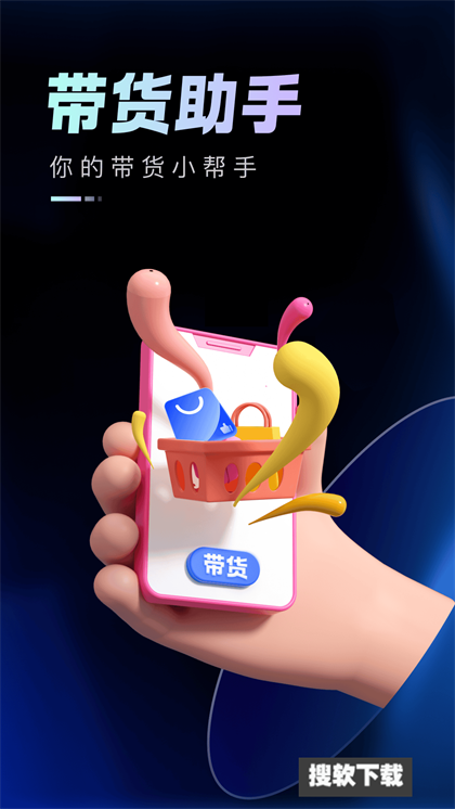 51带货助手app官方版下载