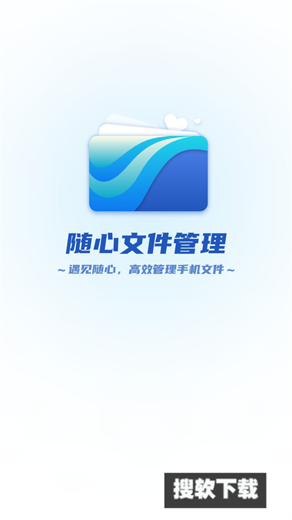 随心文件管理app官方版免费下载