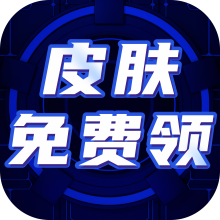 免费皮肤大全app