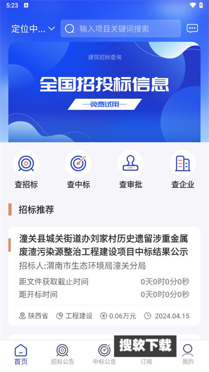 建筑招标查询app安卓下载安装
